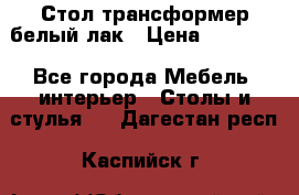 Стол трансформер белый лак › Цена ­ 13 000 - Все города Мебель, интерьер » Столы и стулья   . Дагестан респ.,Каспийск г.